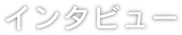 インタビュー